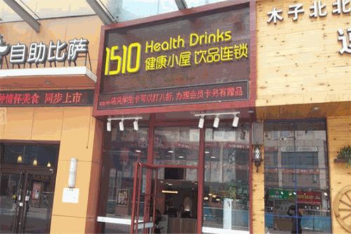 1510健康小屋飲品加盟費用多少錢 加盟費用明細